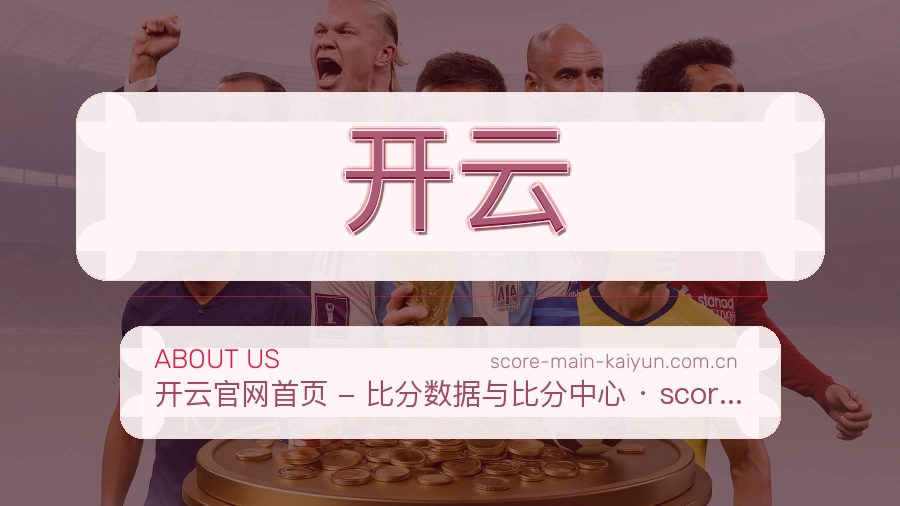 开云APP网页多端服务展示